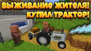 КУПИЛ ТРАКТОР! ВЫЖИВАНИЕ ЖИТЕЛЯ! МАЙНКРАФТ СЕРИАЛ! 10 СЕРИЯ!