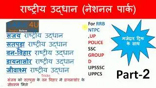 राष्ट्रीय उद्यान (National Park) - Part-2 || important National Park of India || SSC , UPPCS,