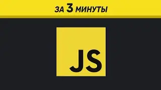 JavaScript за 3 минуты. Обзор на JS