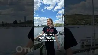 Открытия Москвы🧚‍♂️#реки #shorts  #шортс #москва #культура #путешествия #история #лайфстайл #обзор