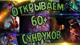 Открываем 60+ Сундуков в Лиге Легенд Открытие Сундуков со скинами
