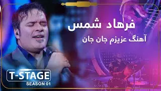 Farhad Shams - Azizam Jan Jan (My Dear) Song / فرهاد شمس - آهنگ عزیزم جان جان