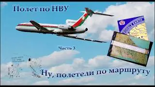 Полет по НВУ. 3. Сам полет на ТУ-154