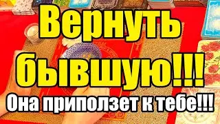 Get your ex back!!! She will crawl back to you!!! Tarot truth for men