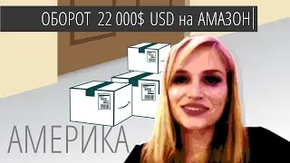 Оборот на Amazon: 22 000 долларов в месяц. Joseph Cash и Ольга