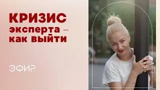 Как эксперту выйти из кризиса продвижения и реализации