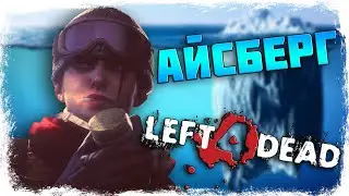 🧊АЙСБЕРГ LEFT 4 DEAD. ТАЙНЫ, СЕКРЕТЫ, ПАСХАЛКИ, МИФЫ (ЧАСТЬ 1)