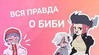 Эдгар и Колетт☁️[1-й сезон 2 серия] вся правда о биби