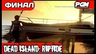 Dead Island: Riptide — ФИНАЛ ИГРЫ