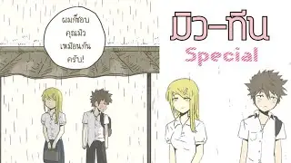 ♥มุกนี้อร่อยดีว่ะ♥ สารภาพ 【Special】