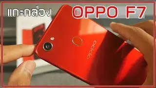 พรีวิว OPPO F7 ความรู้สึกหลังแกะกล่อง + ของแถม