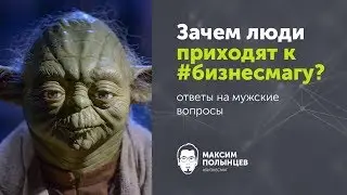 §2. Зачем люди приходят к #бизнесмагу?