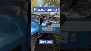 Распаковка Джампа! 