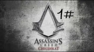 ПРОХОЖДЕНИЕ ASSASSINS CREED SYNDICATE 1# "МИНУС 1 ВИНТИК"