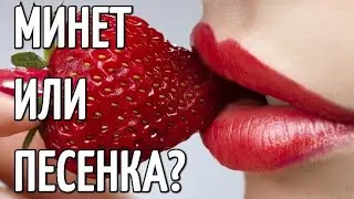 АНЕКДОТ ПРО МИНЕТ С НОЖОМ У ГОРЛА