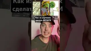 Как картинки превратить в реальные деньги?