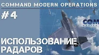 Command Modern Operations / Обучение #4 / Использование радаров