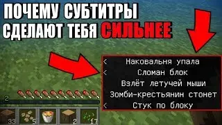 СУБТИТРЫ В МАЙНКРАФТЕ ДАЮТ ПРЕИМУЩЕСТВО