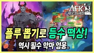 【AFK: 새로운 여정】 플루스토를 무조건 뽑아놓으셔야 하는 이유.. 챔피언 만들었다고 다 깨지네;;