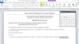 Как записать (написать, вписать) дробь в тексте программы Microsoft Word 2010?