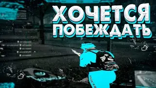 Хочется побеждать..
