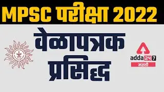 MPSC Exam 2022 Timetable | MPSC Exam Important Update | MPSC Exam 2022 | Update Today