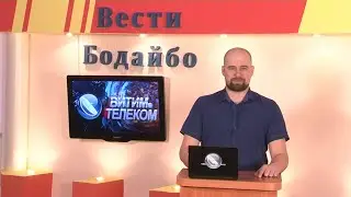 Вести Бодайбо 12.03.2021