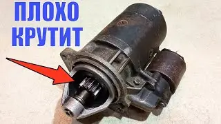 Стартер крутит в холостую. Медленно крутит, рывками