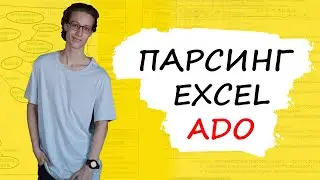 Парсинг книги Excel ADO