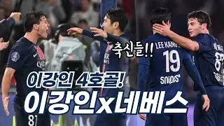 이강인 4호골 네베스 6호 도움! 합작골 터졌다👏👏 축신들 챔스도 부탁해🙏