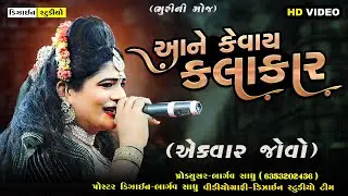 New Gujarati Latest Video - Kanesara Ramamandal 2023 - Full HD - Bhuri Ni Moj - Design Studio
