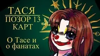 ТАСЯ 13 КАРТ - РАЗБОР КОНФЛИКТОВ И ЕЕ ФАНАТОВ 🤡