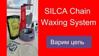 #БайкиОтДеда "SILCA Chain Waxing System" варим цепь по взрослому