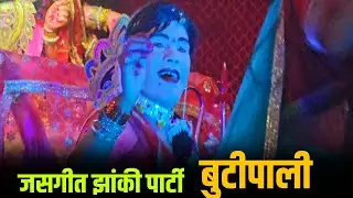 जसगीत झांकी पार्टी बुटीपाली // Jashgeet Jhanki Party Butipali