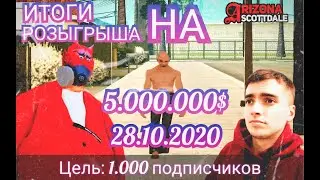 РОЗЫГРЫШ НА 5.000.000$ / ARIZONA RP / RODINA RP / OZZY COFFE / ИЩЕМ КЛАДЫ / СЛЕТ АВТО / CRMP /  SAMP