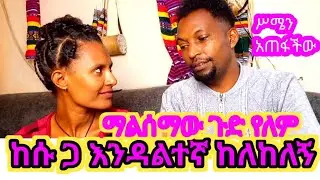 አብሬ አልተኛም አለኝ