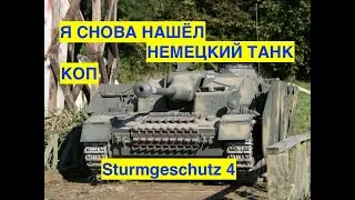 Нашли  STUG 4.  Архивные кадры из не вошедшего. Коп по войне.