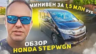 Минивен по супер цене для нашего клиента. Короткий обзор привезенного из Японии Honda Stewgn