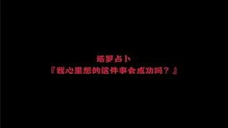 塔罗占卜【我心里想的这件事会成功吗？】