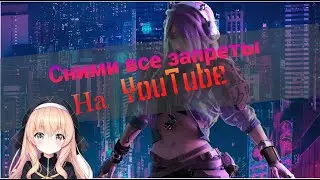 Как снять ограничения менее 15 минут в Youtube