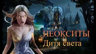 НЕОКСИТЫ. ДИТЯ СВЕТА 1 СЕЗОН 3-4 СЕРИЯ. ИСТОРИИ ДРУГОГО МИРА