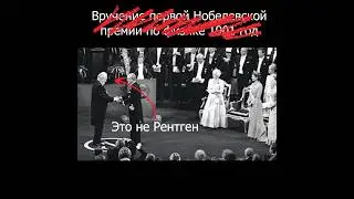 Первая Нобелевская премия #физика #математика #егэ #огэ #юмор