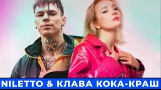 Niletto и Клава Кока - Краш