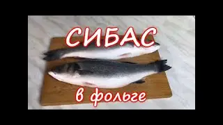 Сибас в духовке. Элитный рецепт