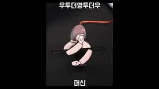 우투더영투더우 머신 #shorts