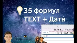 #8. Коллекция CoolTables. Функция TEXT+даты. 35 формул.