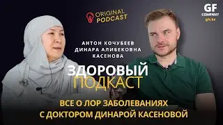 ЗДОРОВЫЙ ПОДКАСТ #4 / Все о Лор заболеваниях, детях проблемах...