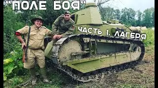 "Поле Боя". Часть 1. Лагеря.