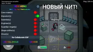 САМЫЕ НОВЫЕ ЧИТЫ НА АМОНГ АС V2021.11.9.2! СРОЧНО?! НОВЫЕ ЧИТЫ НА AMONG US