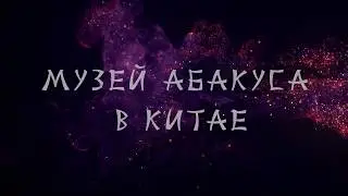 Школа  Соробан® Музей АБАКУСА в Китаї